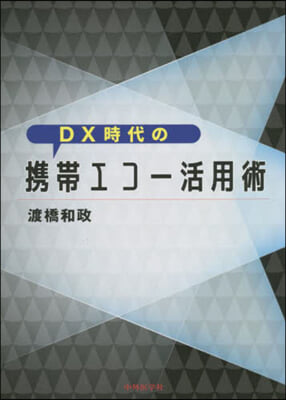 DX時代の携帶エコ-活用術