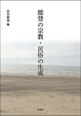 能登の宗敎.民俗の生成