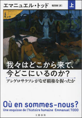 我我はどこから來て,今どこにいるのか?(上)