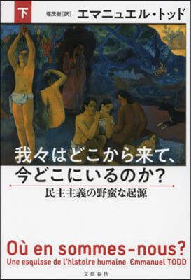 我我はどこから來て,今どこにいるのか?(下)