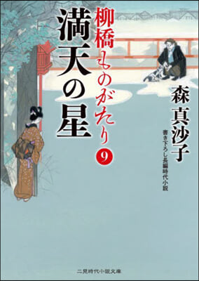 柳橋ものがたり(9)滿天の星 