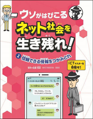 ウソがはびこるネット社會を生き殘れ!(1) 