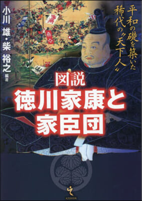 圖說 德川家康と家臣團