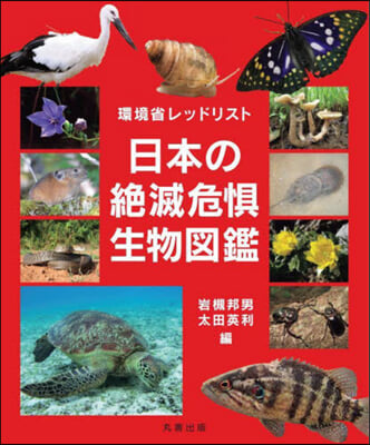 環境省レッドリスト 日本の絶滅危懼生物圖鑑