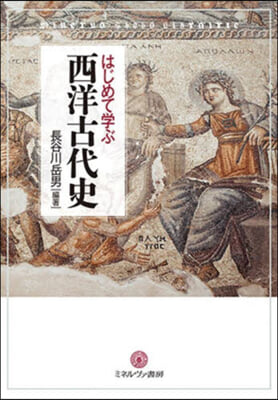 はじめて學ぶ西洋古代史