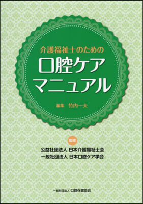 介護福祉士のための口腔ケアマニュアル