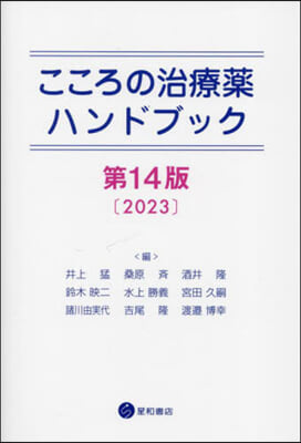 こころの治療藥ハンドブック 第14版