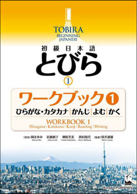 初級日本語 とびら 1 ワ-クブック 1