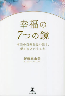 幸福の7つの鏡