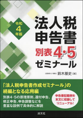 法人稅申告書別表4.5ゼミナ-ル 令和4年版