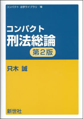 コンパクト刑法總論 第2版