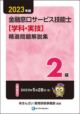 2級金融窓口サ-ビス技能士［學科.實技]精選問題解設集 2023年版 