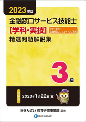 3級金融窓口サ-ビス技能士［學科.實技]精選問題解說集 2023年版