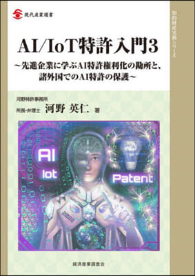 AI/IoT特許入門(3) 