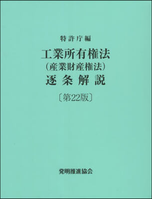 工業所有權法(産業財産權法)逐條 22版 第22版