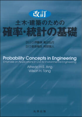 土木.建築のための確率.統計の基礎 改訂