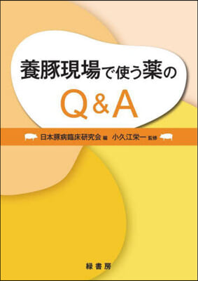 養豚現場で使う藥のQ&amp;A