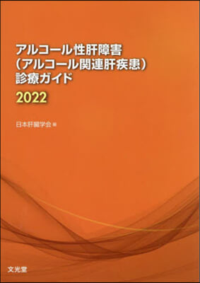 ’22 アルコ-ル性肝障害(アルコ-ル關