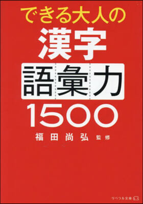 できる大人の漢字語彙力1500
