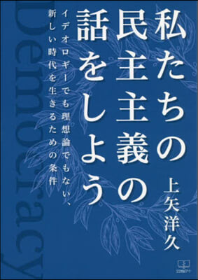 私たちの民主主義の話をしよう