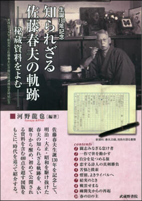知られざる佐藤春夫の軌跡－秘藏資料をよむ