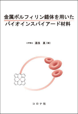 金屬ポルフィリン錯體を用いたバイオインスパイア-ド材料 