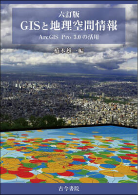 GISと地理空間情報 6訂版