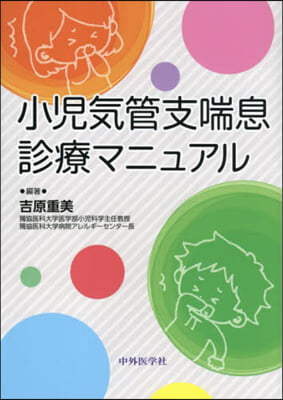 小兒氣管支喘息診療マニュアル