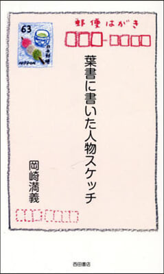 葉書に書いた人物スケッチ