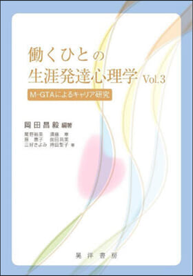 はたらくひとの生涯發達心理學(3) 