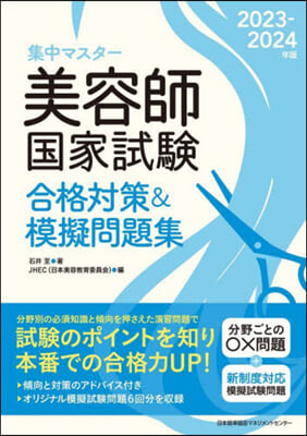 集中マスタ- 美容師國家試驗合格對策&amp;模 2023-2024年版 