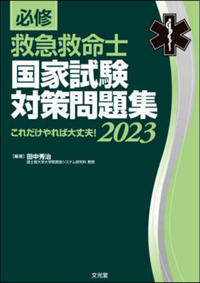 ’23 必修救急救命士國家試驗對策問題集