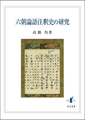 六朝論語注釋史の硏究