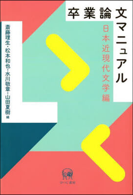 卒業論文マニュアル 日本近現代文學編