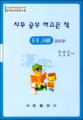 한자능력검정시험 6급2 300자