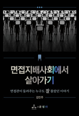 면접지배사회에서 살아가기