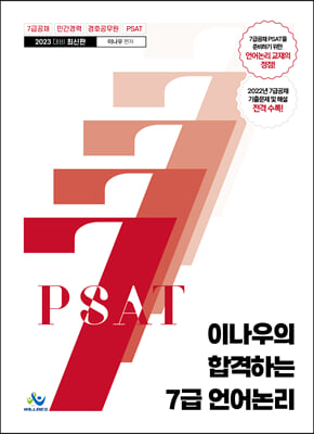 2023 이나우의 합격하는 7급 언어논리