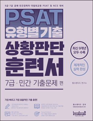 PSAT 유형별 기출 상황판단 훈련서 7급&#183;민간 기출문제 편