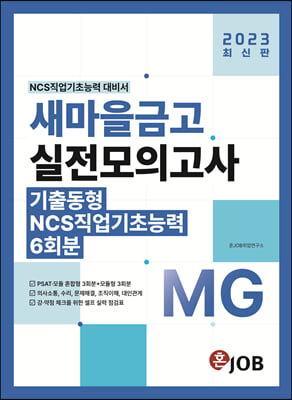 2023 혼잡(JOB) MG새마을금고 실전모의고사 6회분