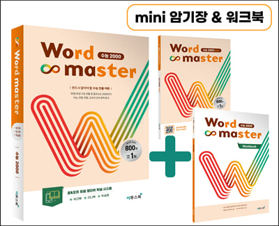 워드 마스터 Word Master 수능 2000 (2023년)