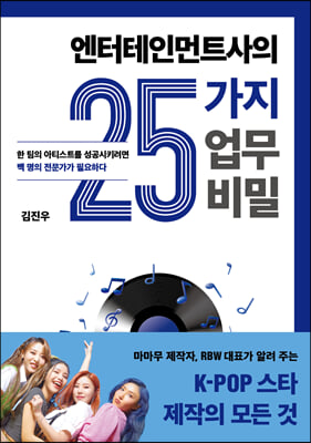 엔터테인먼트사의 25가지 업무 비밀