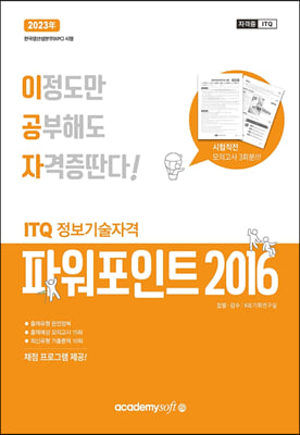 2023 이공자 ITQ 파워포인트 2016 일반형