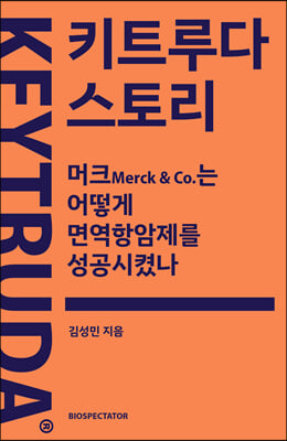 키트루다 스토리