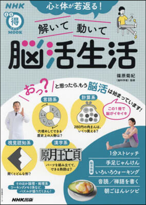 心と體が若返る! 解いて動いて 腦活生活