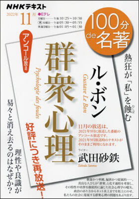 NHK100分de名著 2022年11月 ル.ボン 群衆心理 