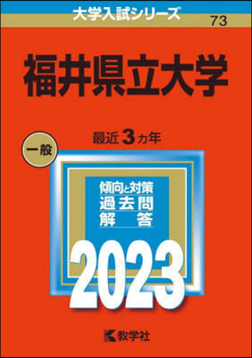 福井縣立大學