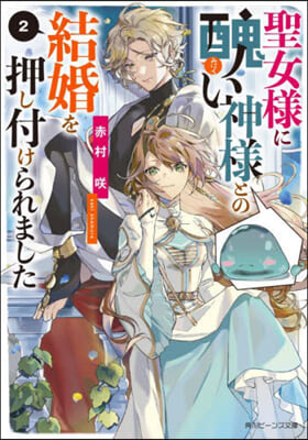 聖女樣に醜い神樣との結婚を押し付けられました(2) 