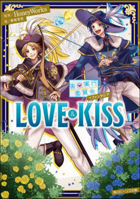 LOVE&KISS 告白實行委員會 ファンタジア LOVE&KISS 
