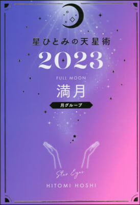 ’23 星ひとみの天星術 滿月 月グル-