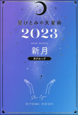 ’23 星ひとみの天星術 新月 月グル-